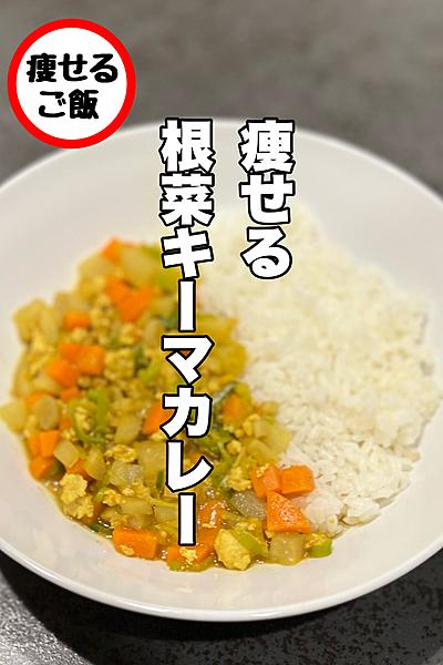 痩せる出汁根菜カレー