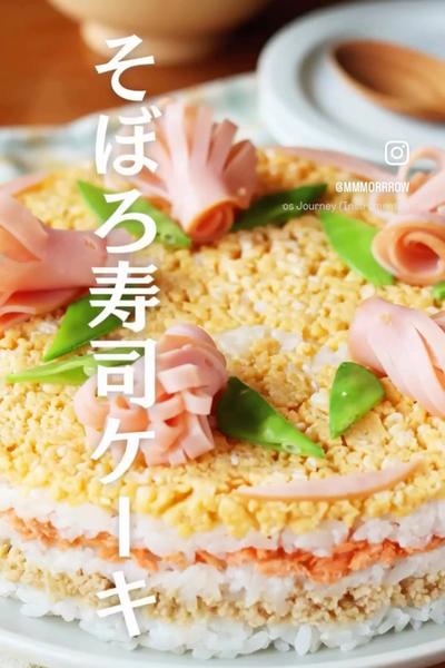 お祝いに！華やかそぼろ寿司ケーキ