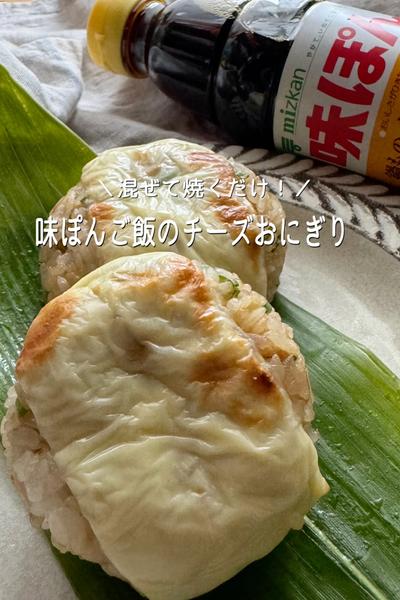 ＼混ぜて焼くだけ／味ぽんご飯のチーズ🍙