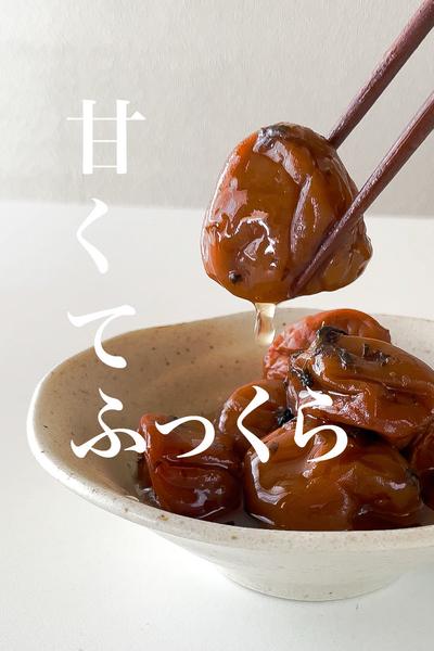 ふっくら甘い梅干し作り方
やわらかポイント５つ