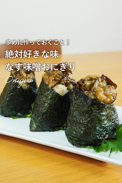 絶対好きな味！ナス味噌おにぎり🍙