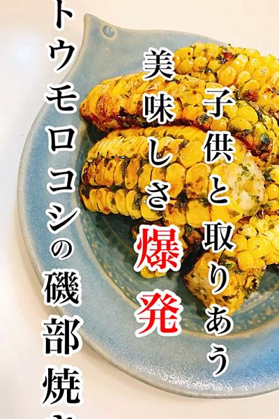 とうもろこしの磯辺焼き
