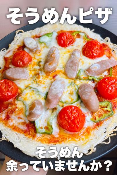 素麺余っているなら！そうめんピザ