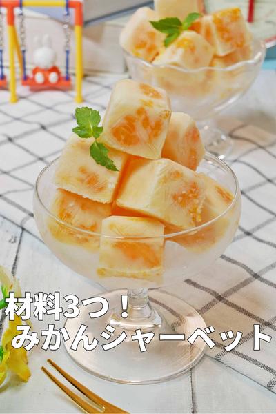 材料3つ！混ぜて冷やすだけの「みかんシャーベット」
