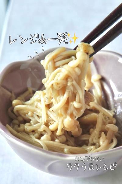 レンジ2分！和えるだけ洋風えのきナムル🍄