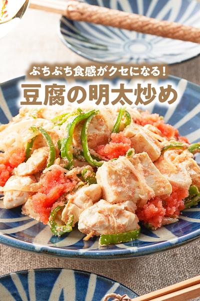 豆腐の明太炒め