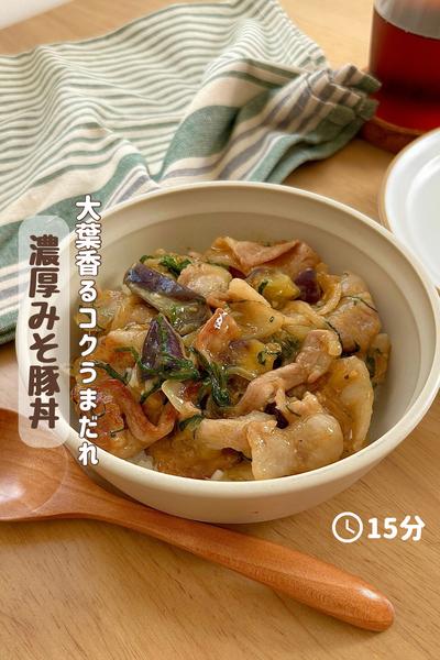 大葉香るコク旨ダレ『濃厚味噌豚丼』 