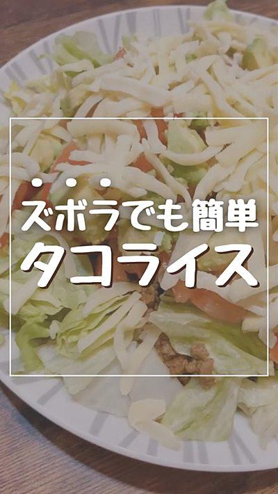 ズボラでも簡単 タコライス