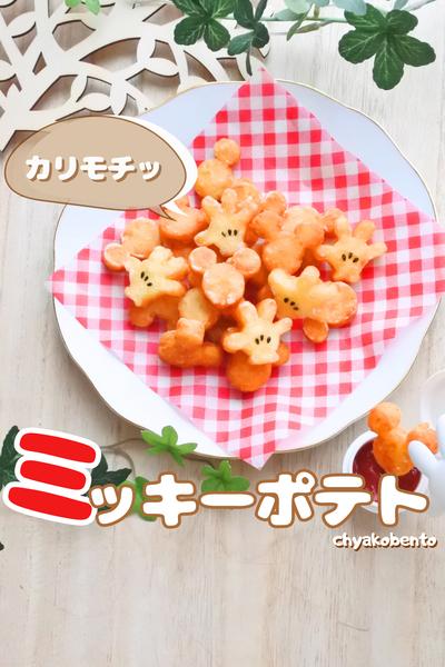 カリッモチッミッキーポテト