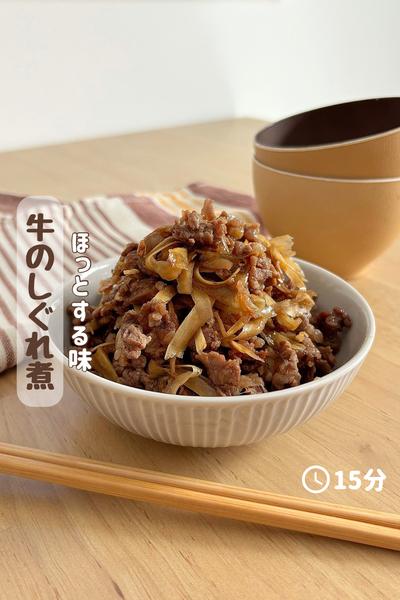 ごはんがすすむ『牛のしぐれ煮』