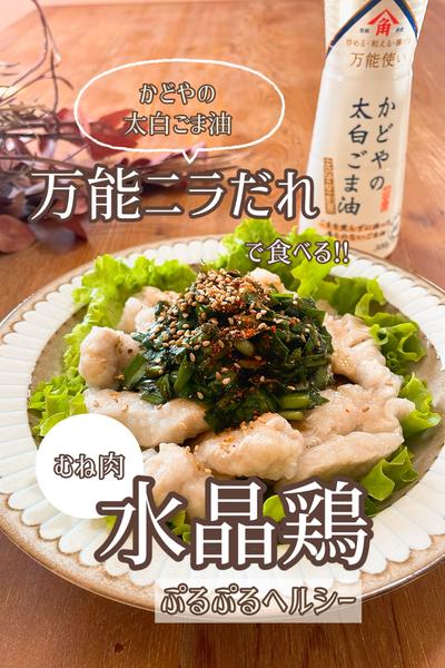 ｢万能ニラだれ｣のっけた！プルップルむね肉水晶鶏