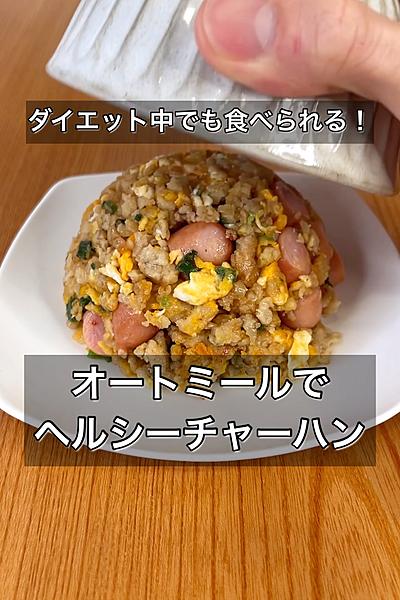 オートミールでヘルシーチャーハン