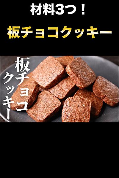 【材料３つ】濃厚板チョコクッキー