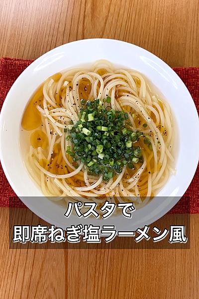 パスタで即席ねぎ塩ラーメン風