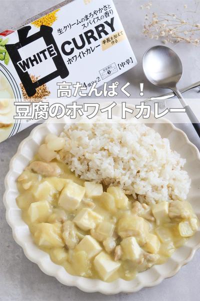 高たんぱく！豆腐のホワイトカレー