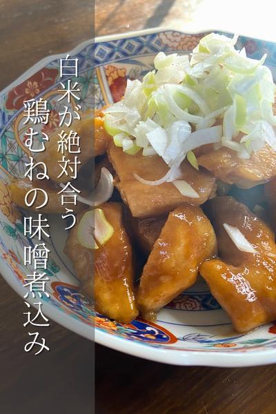 これがうまい！鶏むねの味噌煮込み