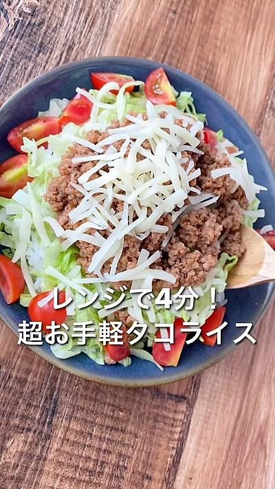【レンジで4分！超お手軽タコライス】