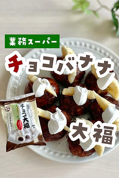 チョコバナナ大福