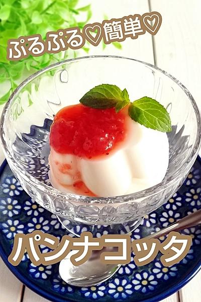 ぷるぷる♡簡単♡パンナコッタ