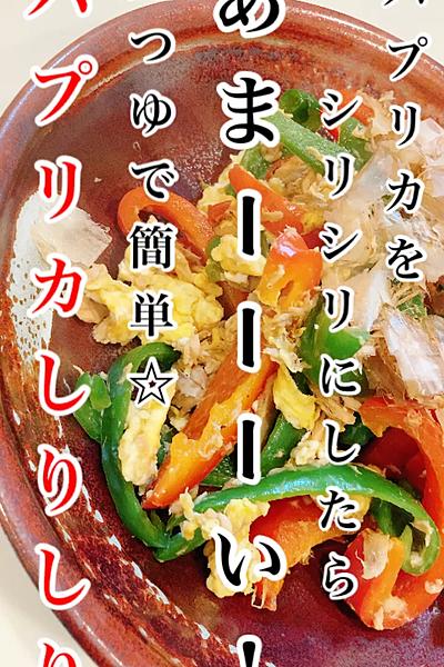 パプリカしりしり