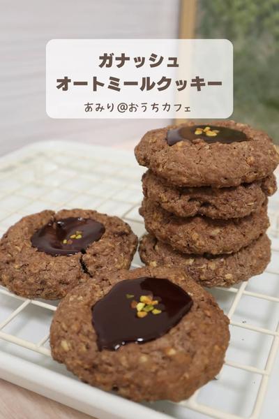 とろーり！ガナッシュオートミールクッキー