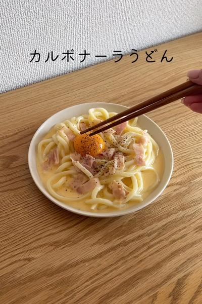 カルボナーラうどん