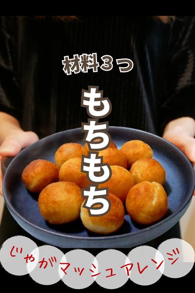 マッシュしない！もちもちポテトボール