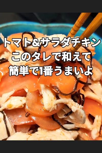 トマトとサラダチキンの山椒ポン酢和え