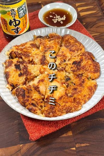 このチヂミ、痩せます。