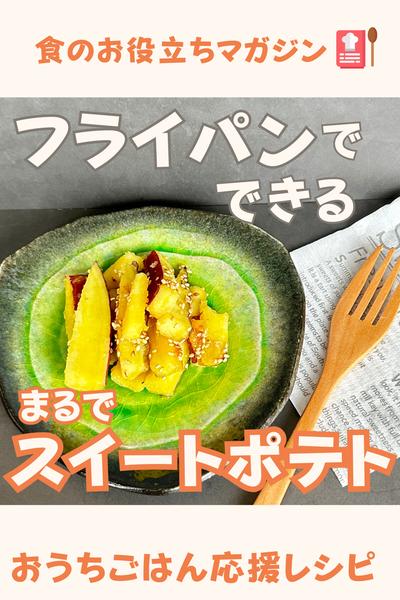 15分　フライパンでできる　まるでスイートポテト