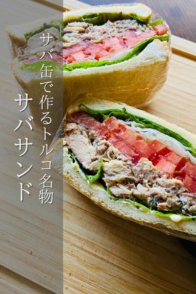 サバ缶レシピ！サバサンド