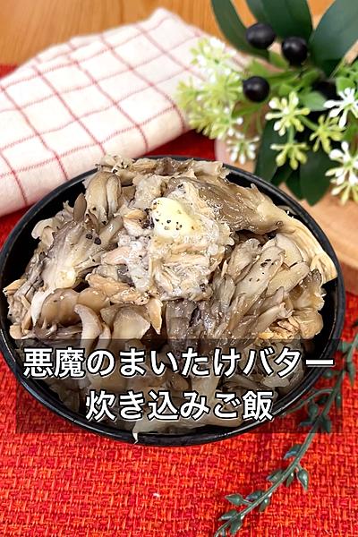 悪魔のまいたけバター炊き込みご飯