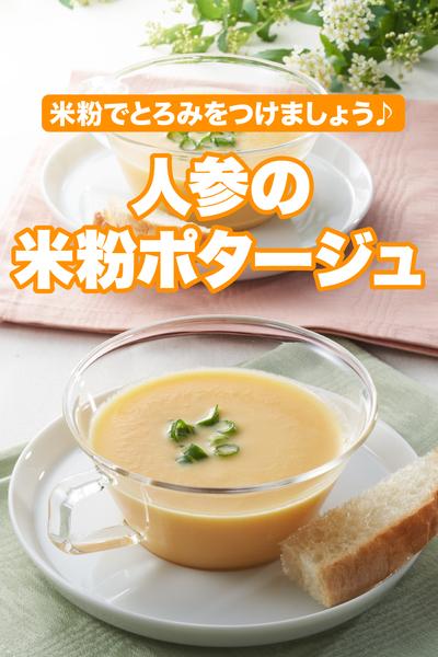 人参の米粉ポタージュ