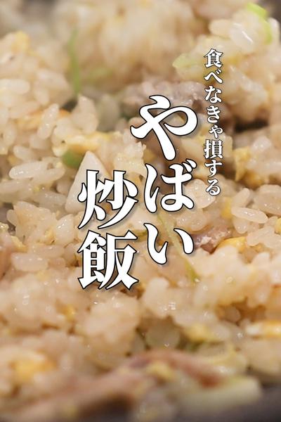 【ねぎ塩豚チャーハン】やばい炒飯ついに完成しました