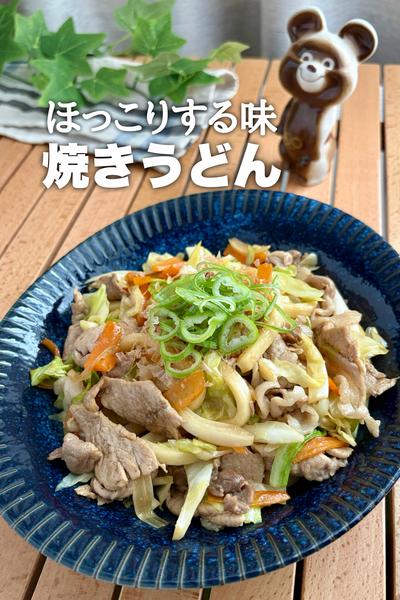 ほっこりする味わい！焼きうどん