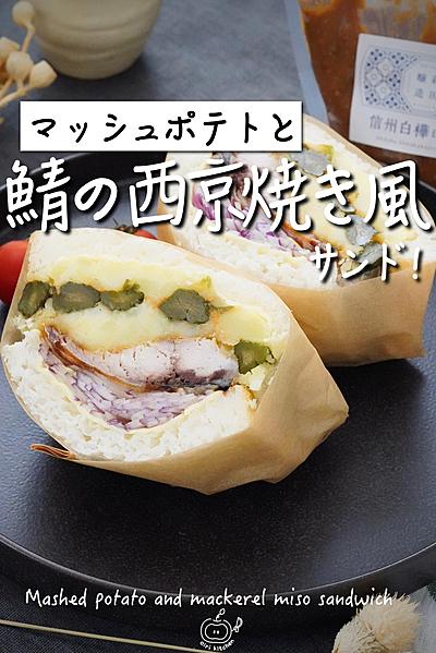 マッシュポテトと鯖の西京焼き風サンド