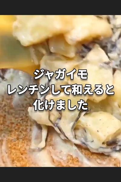 レンチン無限ホクホクじゃがいも