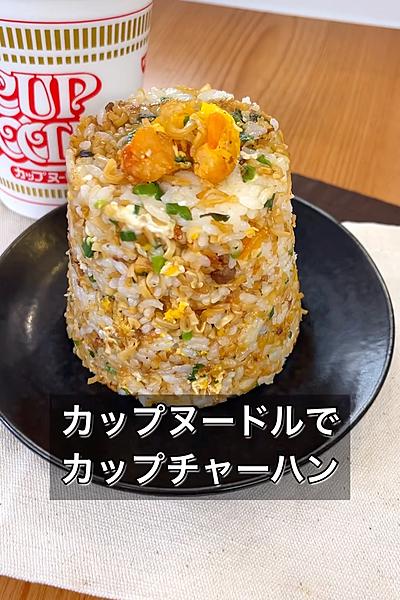 カップヌードルでカップチャーハン
