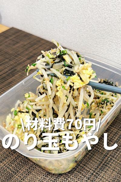 材料費70円！のり玉もやし