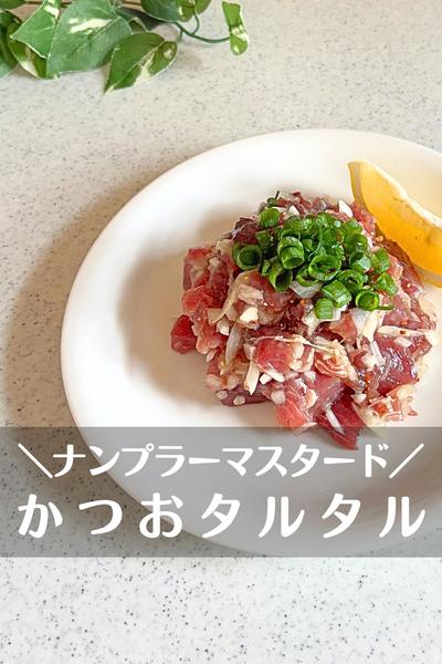 カツオタルタル