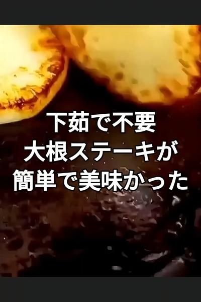 簡単大根ステーキレシピ