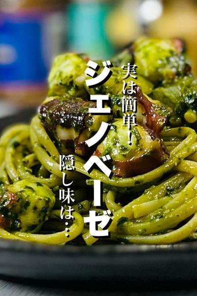 たこ&いものジェノベーゼ