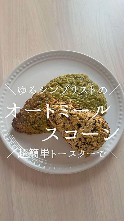 オートミールスコーン