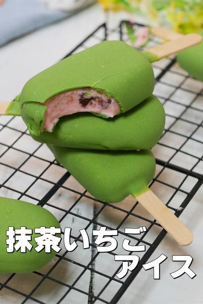 おうちで作るチョコいちご抹茶アイス