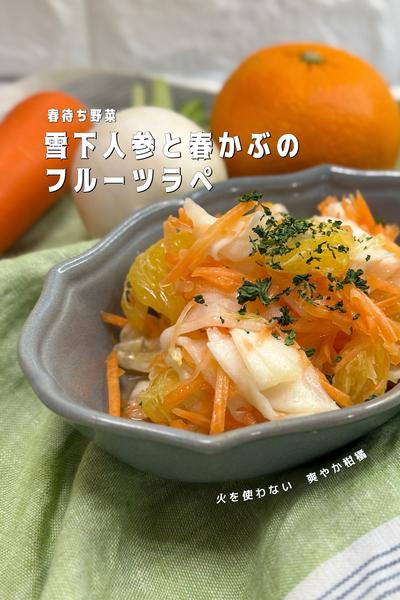春待ち野菜　雪下人参と春かぶのフルーツラペ