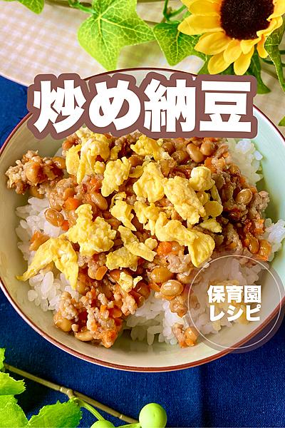 保育園で子どもに大人気‼️炒め納豆🍚