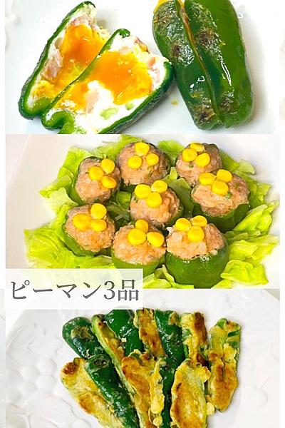 ピーマン料理３品　美味しいヘルシーな簡単レシピ