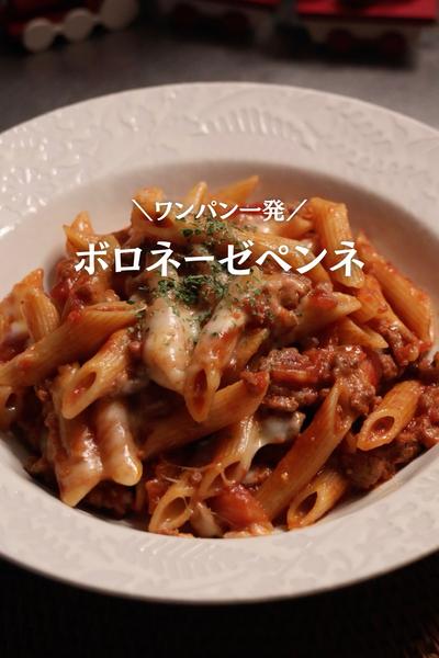 【ワンパン一発🍝】ボロネーゼペンネ