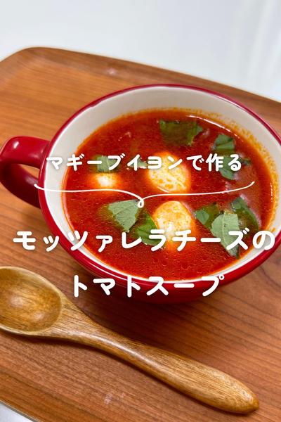 モッツァレラチーズのトマトスープ