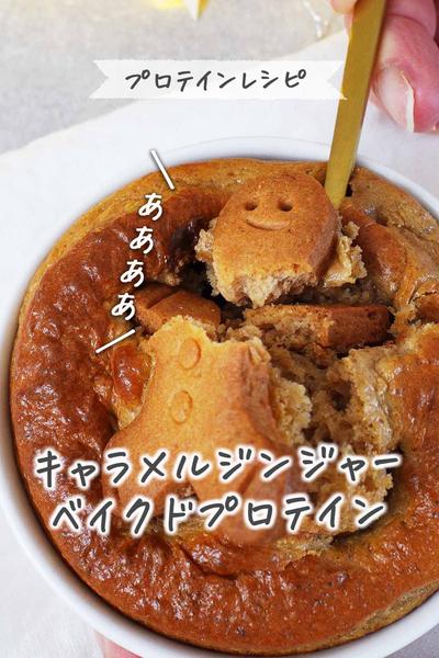 キャラメルジンジャー🎄ベイクドプロテイン